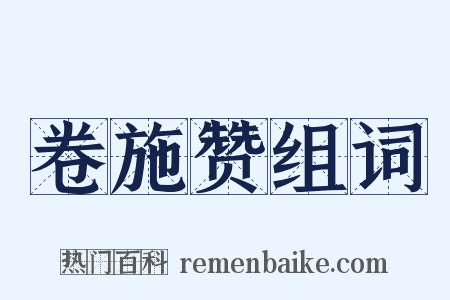 卷施赞组词是什么意思的图片